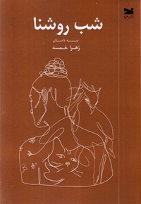 شب روشنا